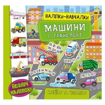 Книга з наліпками "Наліпки-навчалки. Машини і транспорт" 145266 фото &mdash; Кузя