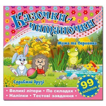 Книга с наклейками "Казочки-читаночки" 105765 фото &mdash; Кузя
