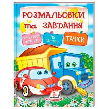 Детская книга "Розмальовки та завдання. Тачки" с наклейками 164471 фото &mdash; Кузя