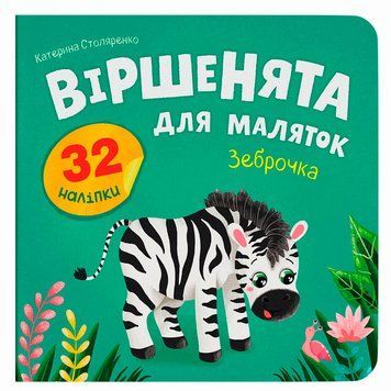 Детская книга &laquo;Віршенята для маляток Зеброчка&raquo; Crystal Book с наклейками и заданиями 192556 фото &mdash; Кузя