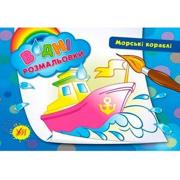Раскраска водная "Морські кораблі" 842678 106275 фото &mdash; Кузя