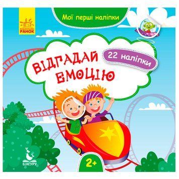 Дитяча книга з наклейками "Відгадай емоцію 2+" 129525 фото &mdash; Кузя