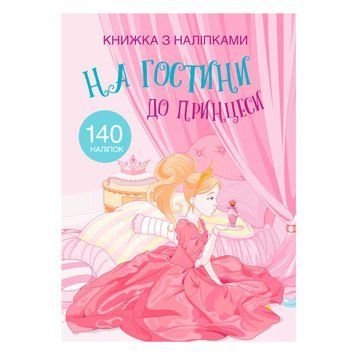 Книга с наклейками "В гости к принцессе", укр. 155815 фото &mdash; Кузя