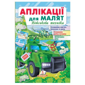 Книга "Аплікації для малят. Військова техніка" 162044 фото — Кузя