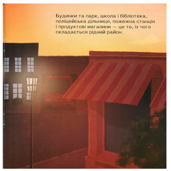 Детская книга "Життєві уроки. Навколо не лише будинки" 139973 фото &mdash; Кузя