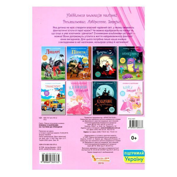 Книга с наклейками "В гости к принцессе", укр. 155815 фото &mdash; Кузя