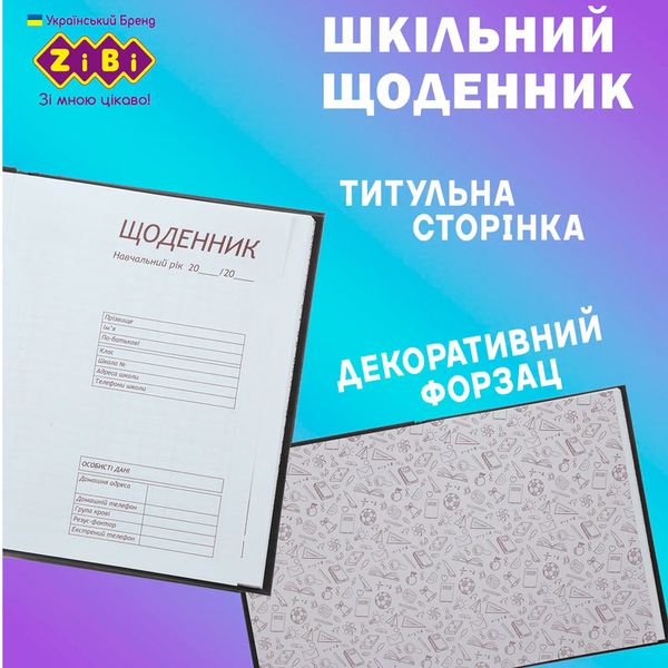 Школьный дневник "ZiBi" №13900, 40 л 175838 фото — Кузя