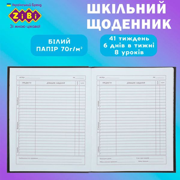 Шкільний щоденник "ZiBi" №13900, 40 арк 175838 фото — Кузя