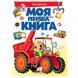Дитяча книжка-картонка "Моя перша книга. Машинки" Пегас 116723 фото 1 &mdash; Кузя