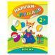 Книга з наліпками "Наліпки-аплікації. Білочка" 2+ 145342 фото 1 &mdash; Кузя