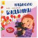 Детская книга "Життєві уроки. Навколо не лише будинки" 139973 фото 1 &mdash; Кузя