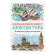 Книжка-антистресс 579143 "Разноцветный квест. Архитектура" 151447 фото 1 — Кузя