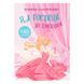 Книга с наклейками "В гости к принцессе", укр. 155815 фото 1 &mdash; Кузя