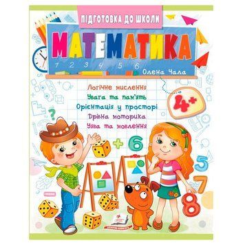 Детская развивающая книга "Підготовка до школи. Математика 4+" Пегас 171456 фото &mdash; Кузя