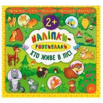 Книга "Наліпки-розвивалки. Хто живе у лісі" 845877 151263 фото &mdash; Кузя