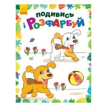 Детская раскаска "Подивись і розфарбуй" 102827 фото &mdash; Кузя