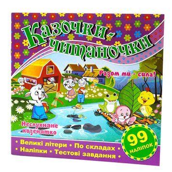 Книга с наклейками "Казочки-читаночки" 87431 фото &mdash; Кузя