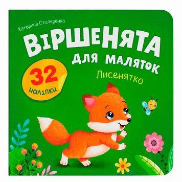 Дитяча книга &laquo;Віршенята для маляток Лисенятко&raquo; Crystal Book з наліпками та завданнями 192555 фото &mdash; Кузя