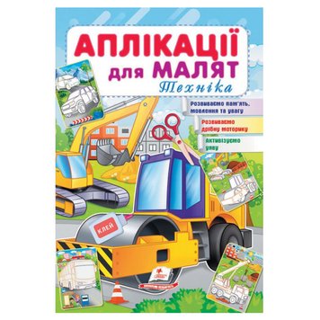 Книга "Аплікації для малят. Техніка" 162041 фото — Кузя