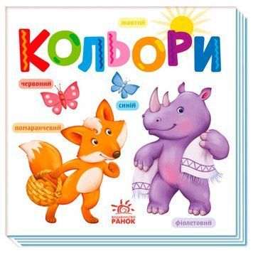 Книжка-картонка для малышей "Розумний малюк. Кольори" 166553 фото &mdash; Кузя