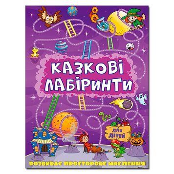 Книга "Казкові лабіринти" фіолетова 72497 фото &mdash; Кузя