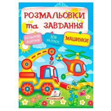 Детская книга "Розмальовки та завдання. Машинки" с наклейками 164470 фото &mdash; Кузя