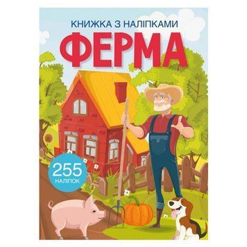 Книга с наклейками "Ферма", 255 наклеек, укр. 155819 фото &mdash; Кузя