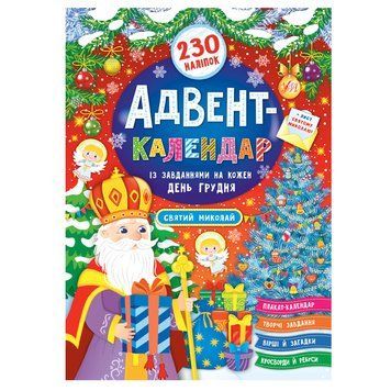 Новорічна книга Адвент-календар. Святий Миколай 168372 фото &mdash; Кузя