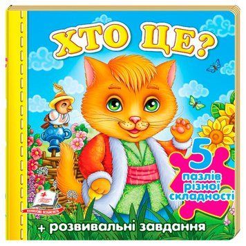 Книга-картонка с пазлами "Хто це?", укр, Пегас 164527 фото &mdash; Кузя