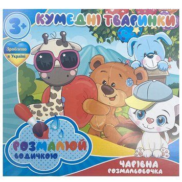 Розмальовка водна "Чарівна розмальовочка.Кумедні тваринки" 163545 фото &mdash; Кузя