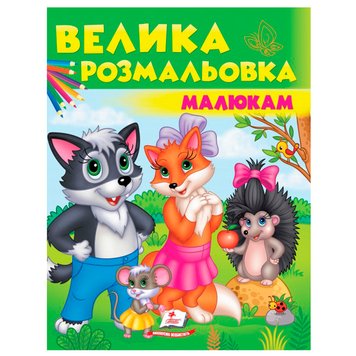 Дитяча велика розмальовка "Велика розмальовка малюкам" Пегас 164515 фото — Кузя