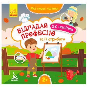 Дитяча книга з наклейками "Відгадай професію та її атрибути 2+" 129526 фото &mdash; Кузя