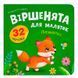 Дитяча книга &laquo;Віршенята для маляток Лисенятко&raquo; Crystal Book з наліпками та завданнями 192555 фото 1 &mdash; Кузя