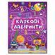 Книга "Казкові лабіринти" фіолетова 72497 фото 1 &mdash; Кузя
