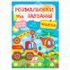 Дитяча книга "Розмальовки та завдання. Машинки" з наліпками 164470 фото 1 &mdash; Кузя