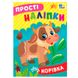 Книжка "Прості наліпки. Корівка" 178645 фото 1 — Кузя