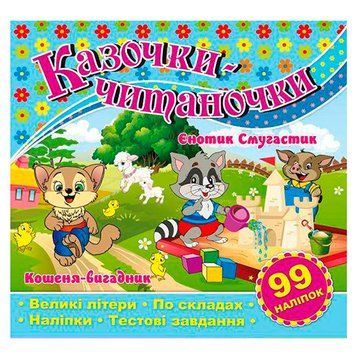 Книга с наклейками "Казочки-читаночки" 105769 фото &mdash; Кузя