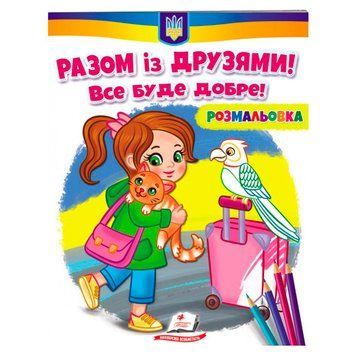 Раскраска детская "Разом із друзями! Все буде добре!" 162160 фото &mdash; Кузя