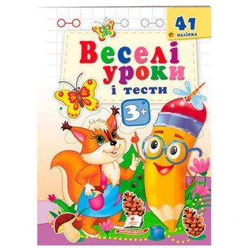 Книга с наклейками "Веселі уроки і тести 3+" 162017 фото &mdash; Кузя