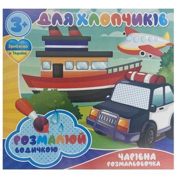 Водная раскраска "Чарівна розмальовочка. Для хлопчиків" 163548 фото &mdash; Кузя