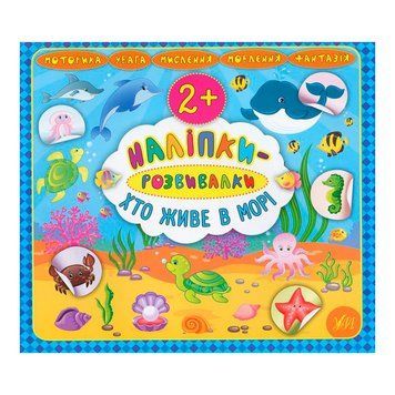 Книга "Наліпки-розвивалки. Хто живе в морі" 845884 151256 фото &mdash; Кузя