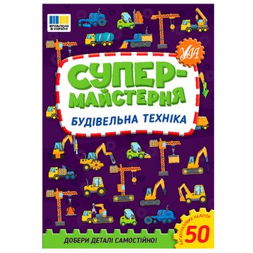 Книжка "Супермайстерня. Будівельна техніка" 178652 фото — Кузя