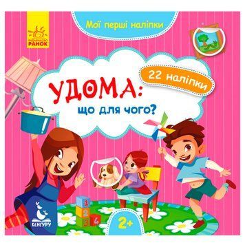 Дитяча книга з наклейками "Удома: що для чого? 2+" 129529 фото &mdash; Кузя