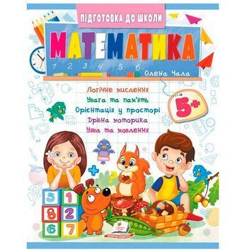 Детская развивающая книга "Підготовка до школи. Математика 5+" Пегас 171455 фото &mdash; Кузя