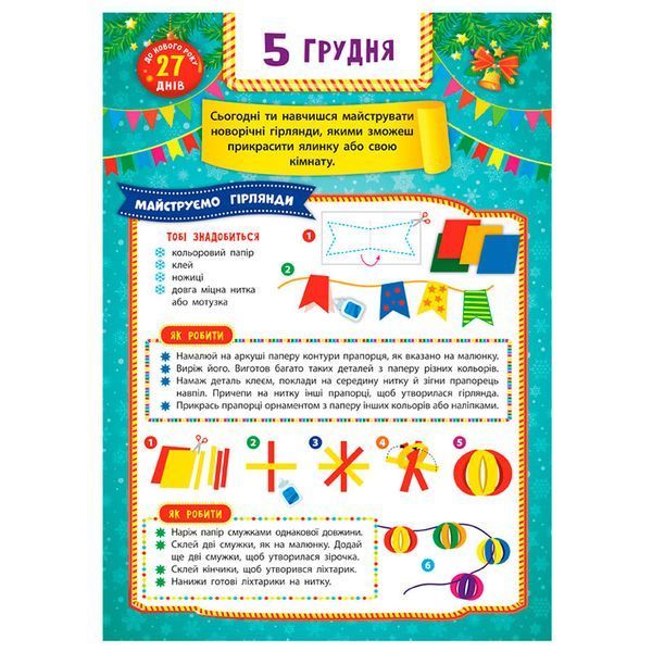 Новорічна книга "Адвент-календар. Ялинка" 168371 фото &mdash; Кузя