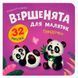 Дитяча книга &laquo;Віршенята для маляток. Пандочки&raquo; Crystal Book з наліпками та завданнями 192551 фото 1 &mdash; Кузя