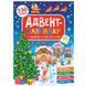 Новорічна книга "Адвент-календар. Ялинка" 168371 фото 1 &mdash; Кузя
