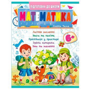 Детская книга "Підготовка до школи.Математика" 6+ 171454 фото &mdash; Кузя