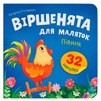 Дитяча книга &laquo;Віршенята для маляток. Півник&raquo; Crystal Book з наліпками та завданнями 192554 фото &mdash; Кузя