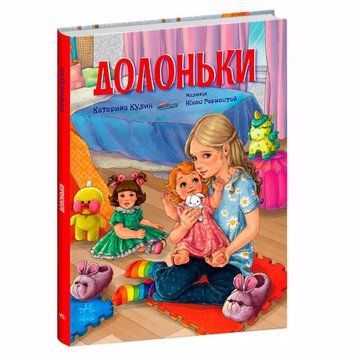 Детская книга "Сторінка за сторінкою. Долоньки" 173886 фото &mdash; Кузя